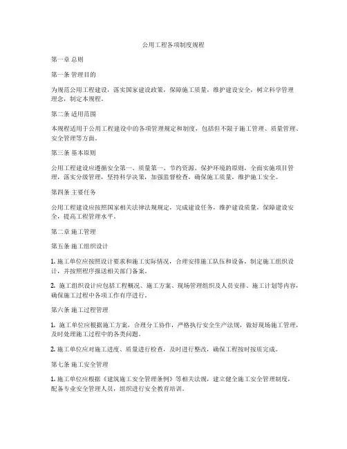 公用工程各项制度规程