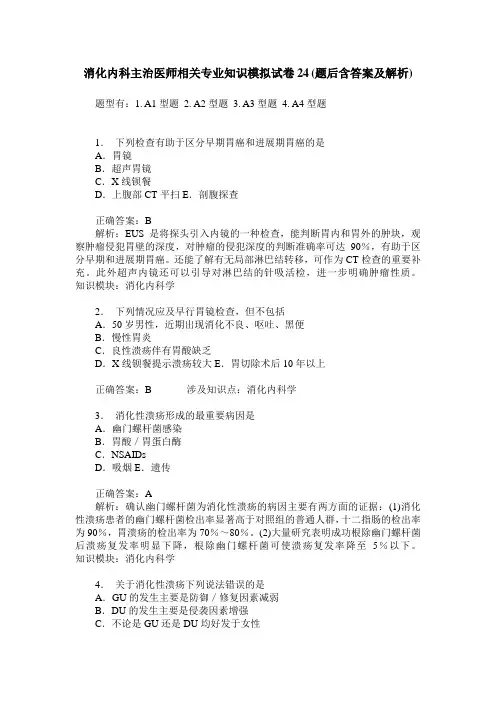 消化内科主治医师相关专业知识模拟试卷24(题后含答案及解析)