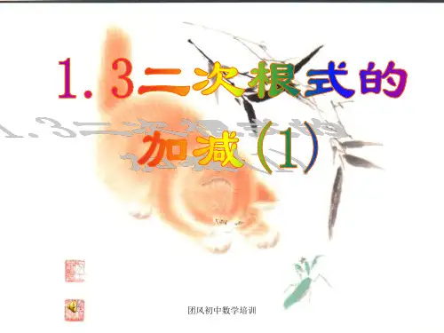 《二次根式的加减PPT课件》