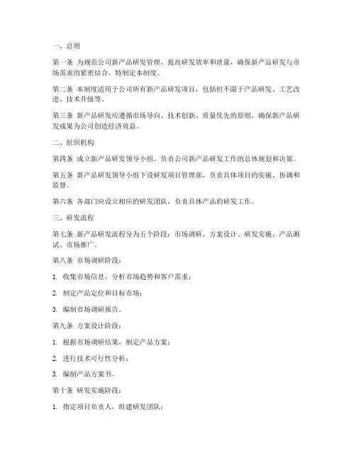 新产品研发管理制度模板