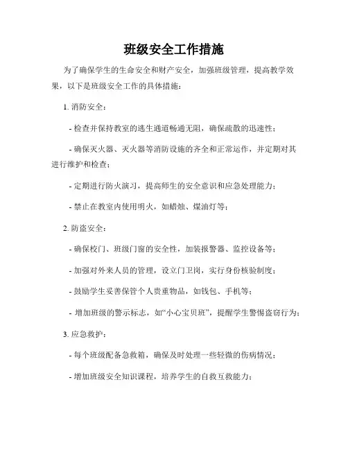 班级安全工作措施