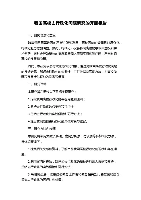 我国高校去行政化问题研究的开题报告