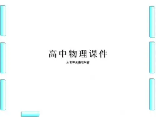 沪科版课件高中物理选修3-1第5章-5.6