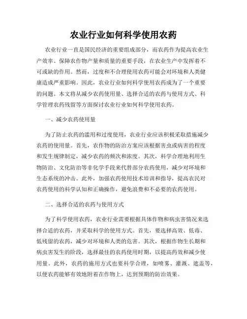 农业行业如何科学使用农药