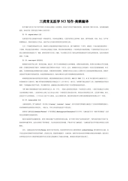 三类常见医学SCI写作-美辑编译