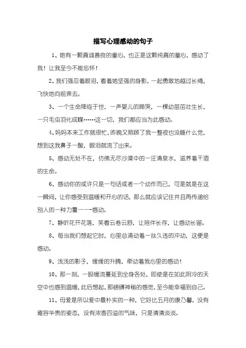 描写心理感动的句子
