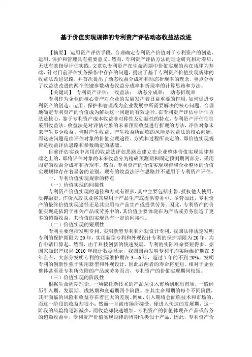 基于价值实现规律的专利资产评估动态收益法改进