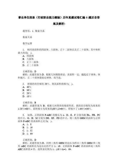 事业单位招录(行政职业能力测验)历年真题试卷汇编4(题后含答案及解析)