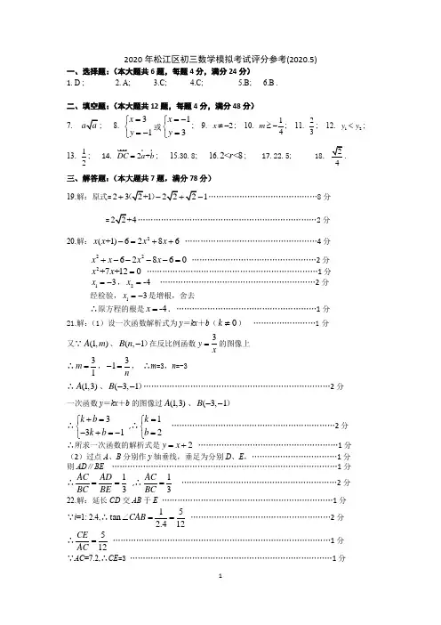 2020年上海市松江区中考二模数学试卷评分参考
