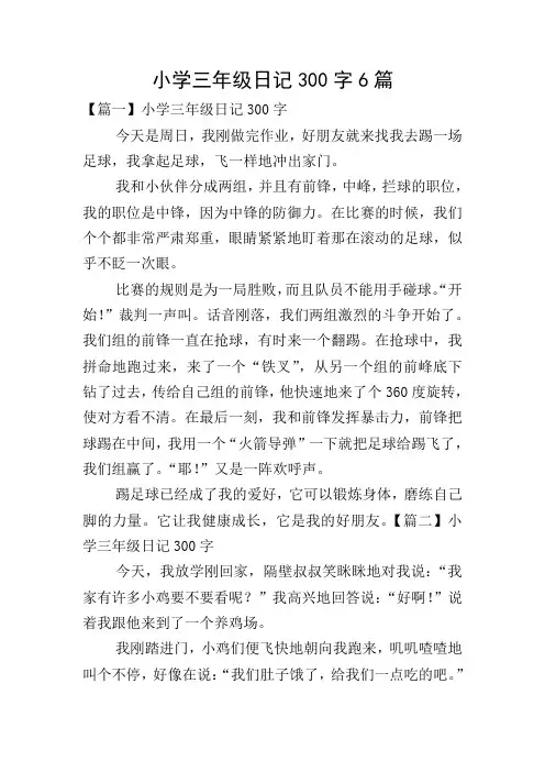 小学三年级日记300字6篇