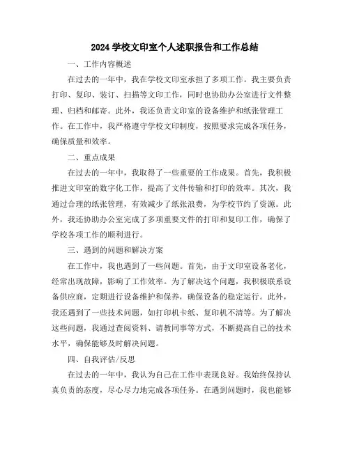 2024学校文印室个人述职报告和工作总结