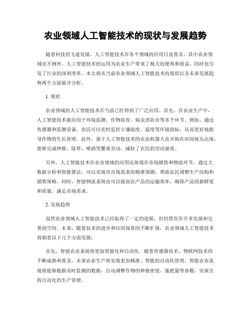 农业领域人工智能技术的现状与发展趋势