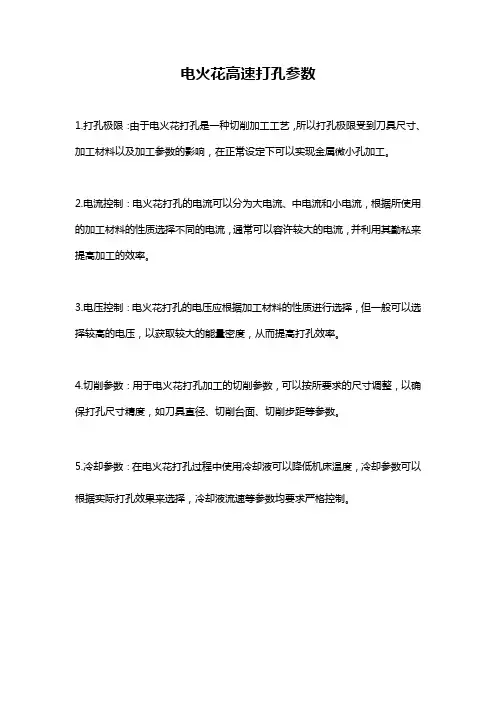 电火花高速打孔参数
