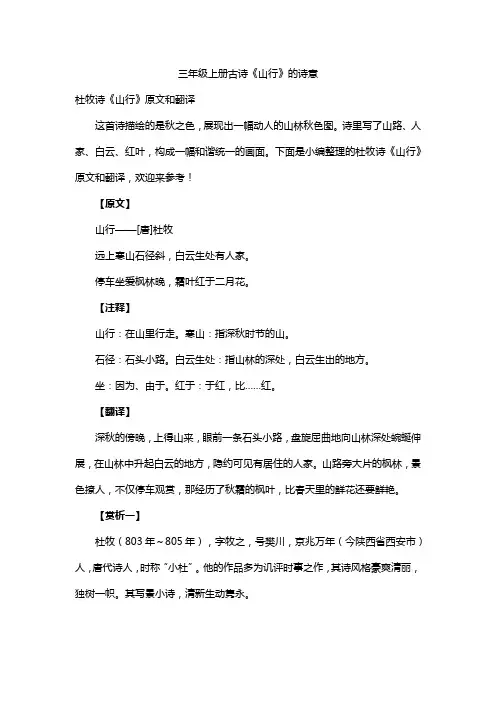 三年级上册古诗《山行》的诗意
