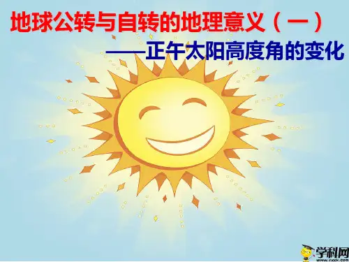 江西省吉安县第三中学高中地理必修一：第一章太阳高度角课件(共20张PPT)