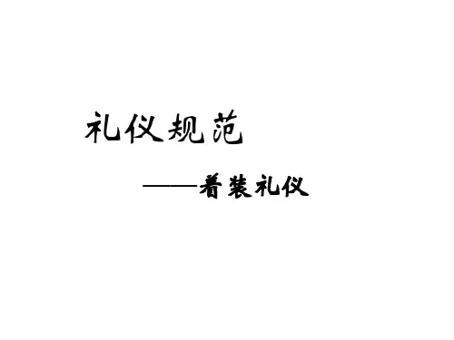 礼仪规范之着装礼仪篇PPT课件