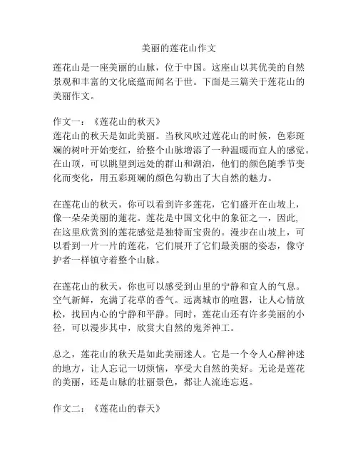 美丽的莲花山作文