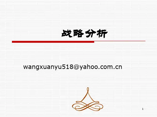 战略管理第二讲精品PPT课件