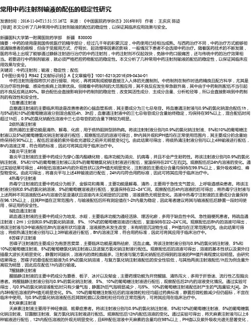 常用中药注射剂输液的配伍的稳定性研究