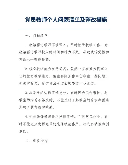 党员教师个人问题清单及整改措施