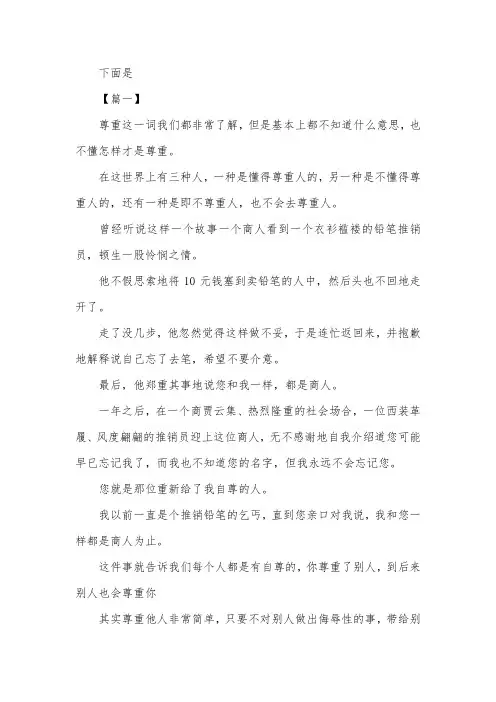 六年级尊重自己尊重他人的作文600字【三篇】
