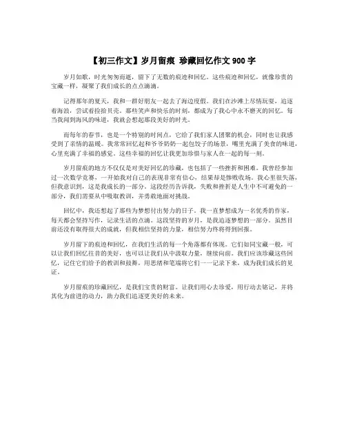 【初三作文】岁月留痕 珍藏回忆作文900字