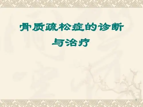 (推荐课件)骨质疏松症的诊断和治PPT幻灯片