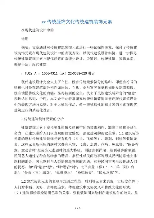 中国传统服饰文化传统建筑装饰元素