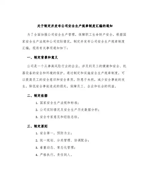 关于制定并发布公司安全生产规章制度汇编的通知