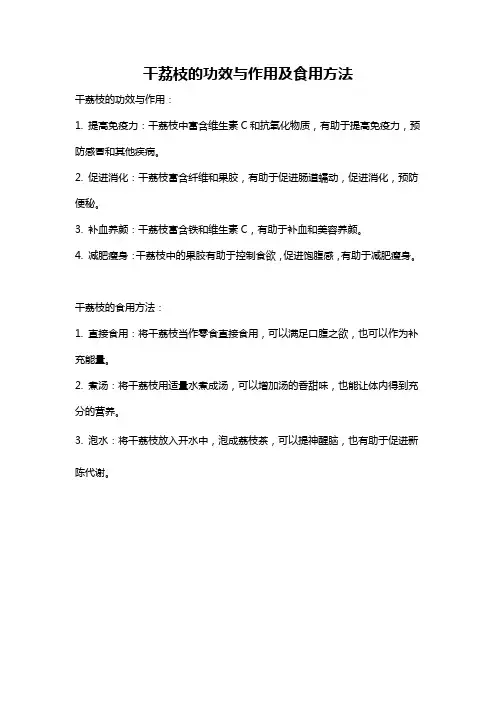 干荔枝的功效与作用及食用方法