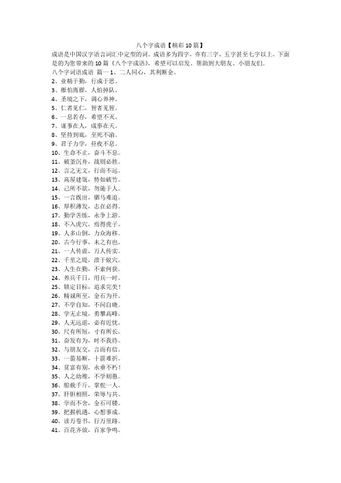 2023最新-八个字成语【精彩10篇】