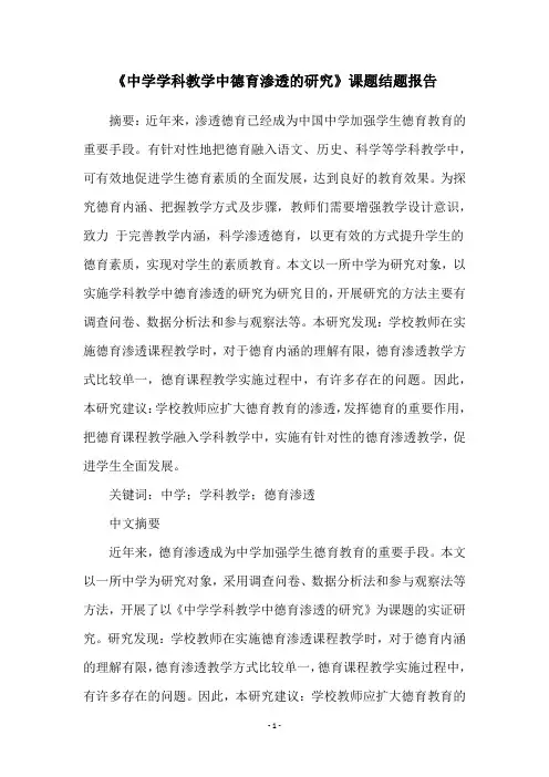 《中学学科教学中德育渗透的研究》课题结题报告