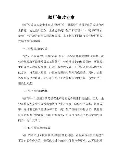 验厂整改方案