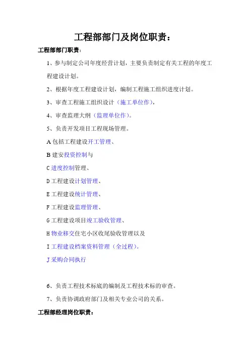 工程部部门及岗位职责