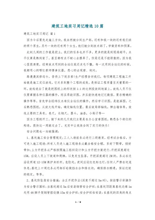 建筑工地实习周记精选10篇