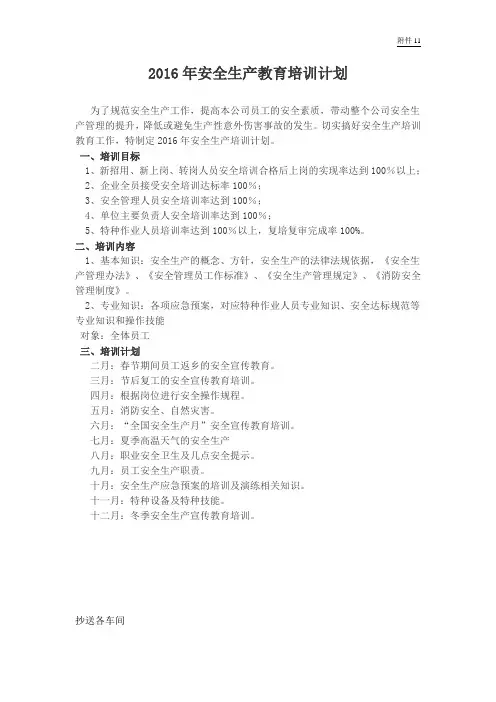 2016年安全生产教育培训计划