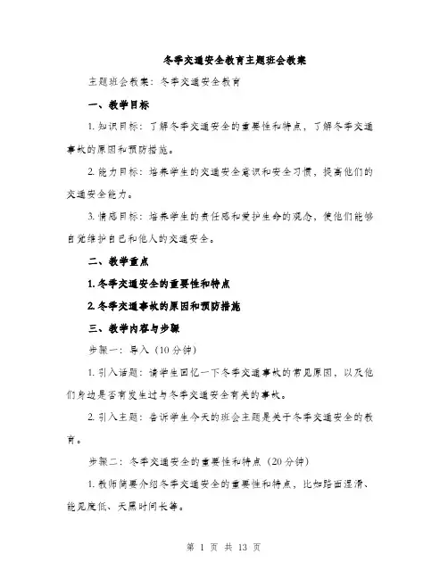 冬季交通安全教育主题班会教案（5篇）