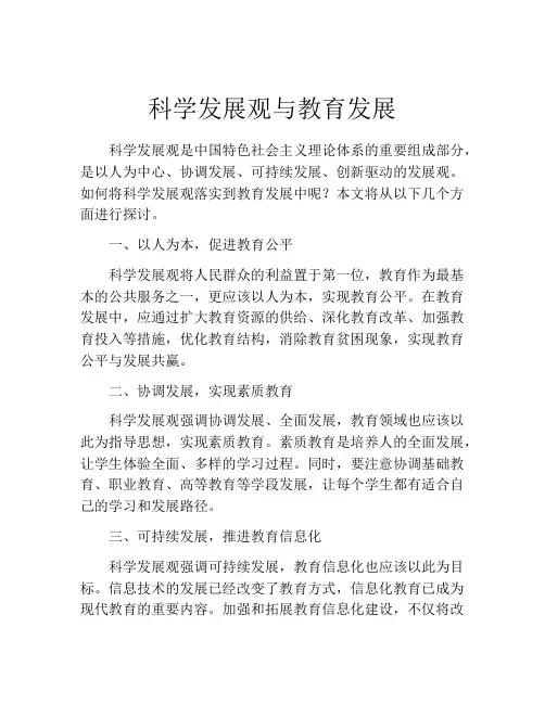 科学发展观与教育发展