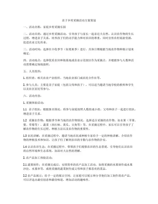 亲子乡村采摘活动方案策划