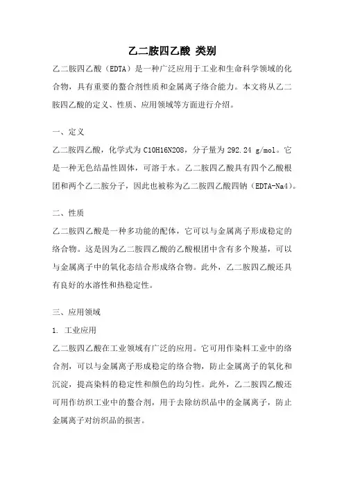 乙二胺四乙酸 类别