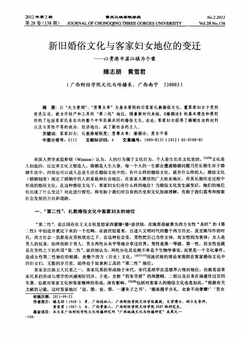新旧婚俗文化与客家妇女地位的变迁——以贵港市湛江镇为个案