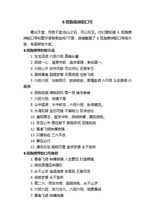 6班跑操押韵口号