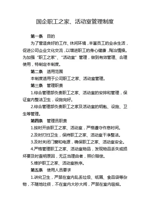 国企职工之家、活动室管理制度