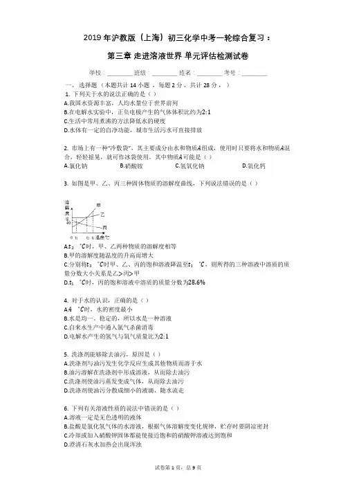 2019年沪教版(上海)初三化学中考一轮综合复习：_第三章_走进溶液世界_单元评估检测试卷(有答案)