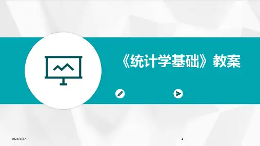 《统计学基础》教案-2024鲜版