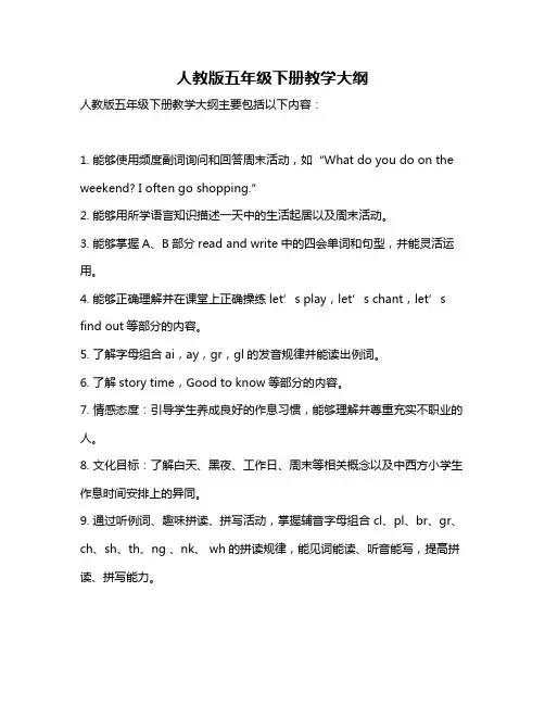 人教版五年级下册教学大纲
