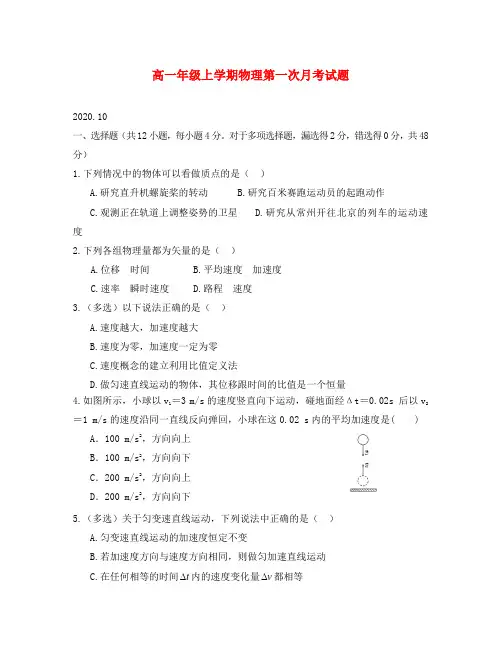 山东省德州市武城县第二中学2020学年高一物理上学期第一次月考试题