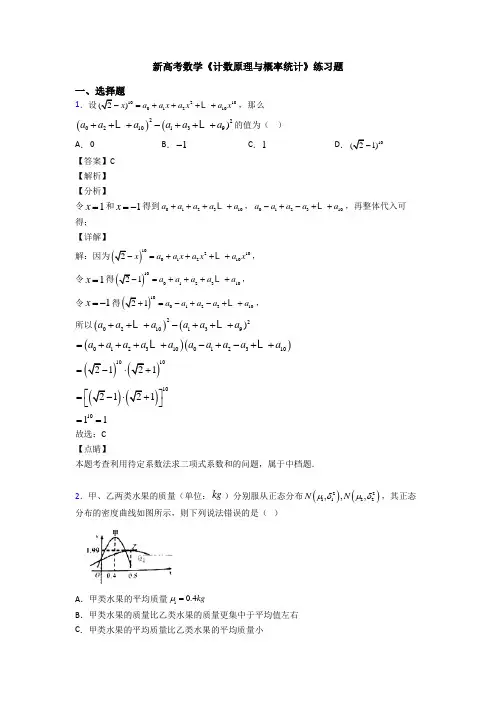 高考数学压轴专题(易错题)备战高考《计数原理与概率统计》知识点总复习有答案解析