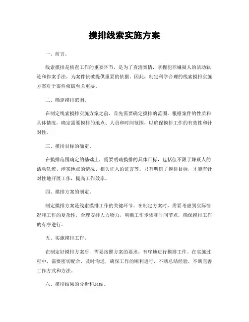 摸排线索实施方案
