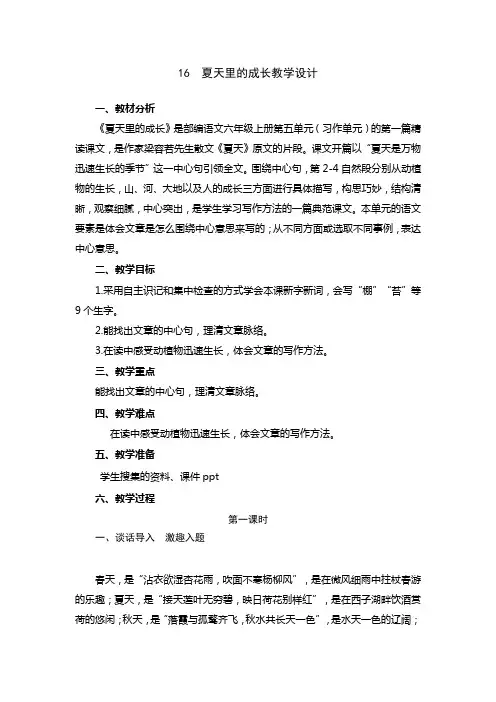 语文六年级上册第五单元16  夏天里的成长教学设计